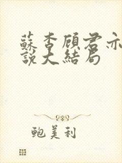 苏杳顾君亦的小说大结局