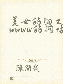 美女的胸又黄又wwww的网站