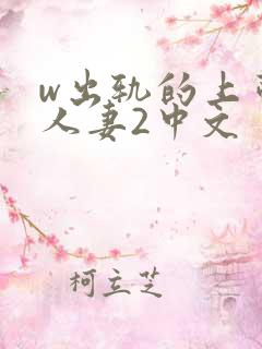 w出轨的上司的人妻2中文