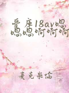 爱库18av嗯嗯嗯啊啊啊