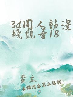 3d同人动漫在线观看18