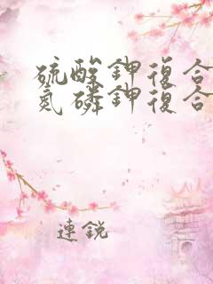 硫酸钾复合肥和氮磷钾复合肥哪个好