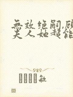无效绝嗣,顾总夫人她超能生短剧免费观看