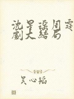 沈星瑶周霆安短剧大结局