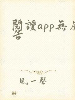 阅读app无广告