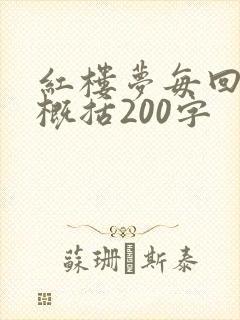 红楼梦每回内容概括200字