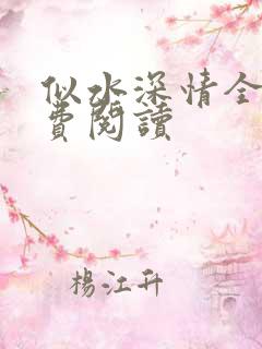 似水深情全文免费阅读