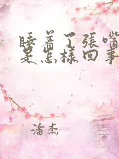 睡着了张嘴呼吸是怎样回事