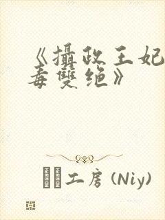 《摄政王妃她医毒双绝》