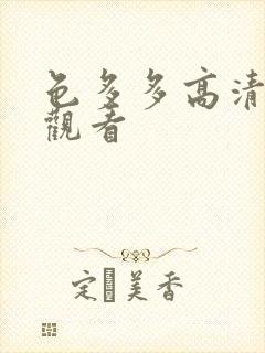 色多多高清在线观看