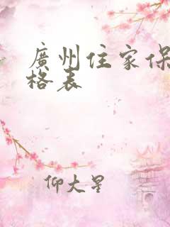 广州住家保姆价格表