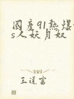 国产91热爆ts人妖月奴