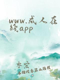 www.成人在线app