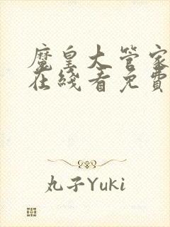 魔皇大管家漫画在线看免费下拉式漫画土豪