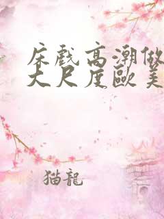 床戏高潮做进去大尺度欧美