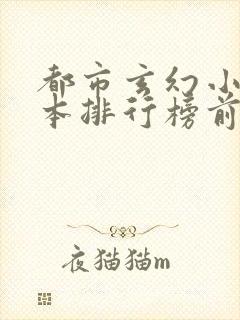 都市玄幻小说完本排行榜前十名