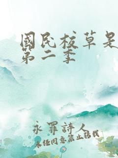 国民校草是女生第二季