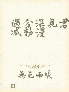 过分深见君未删减动漫