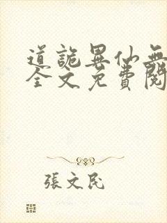 道诡异仙无删减全文免费阅读