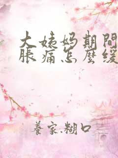 大姨妈期间肚子胀痛怎么缓解