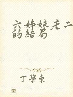 六姊妹老二最后的结局