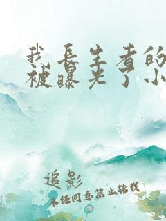 我长生者的身份被曝光了小半个橙子全文