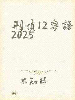 刑侦12粤语版2025