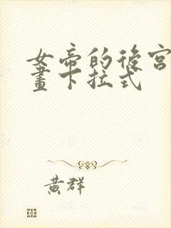 女帝的后宫的漫画下拉式