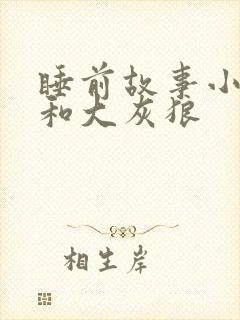 睡前故事小白兔和大灰狼