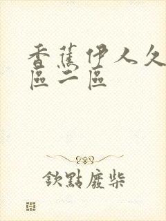 香蕉伊人久久一区二区