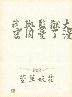 我与监狱大佬秘密囚爱了漫画免费阅读
