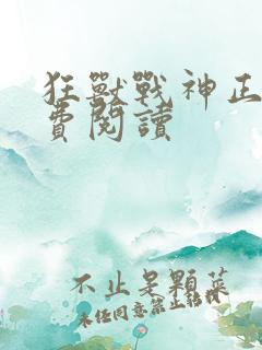狂兽战神正版免费阅读