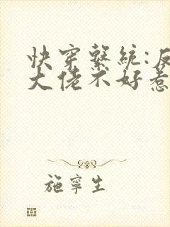 快穿系统:反派大佬不好惹免费