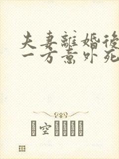 夫妻离婚后欠债一方意外死亡