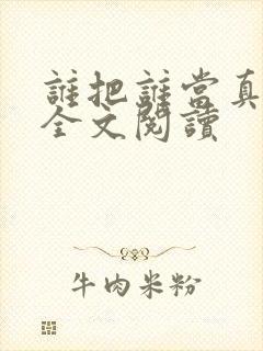 谁把谁当真免费全文阅读