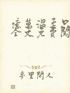 亿万温柔只予你全文免费阅读