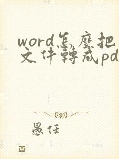 word怎么把文件转成pdf