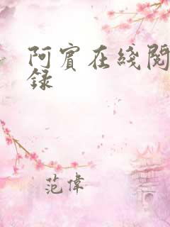 阿宾在线阅读目录