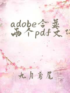 adobe合并两个pdf文件