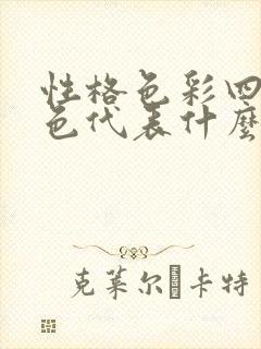 性格色彩四个颜色代表什么