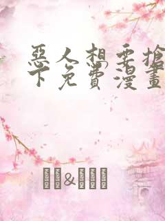 恶人想要抢救一下免费漫画下拉式39