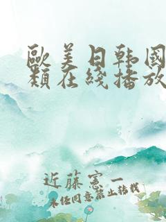 欧美日韩国产另类在线播放