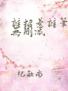谁招惹谁笔趣阁无删减
