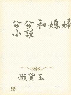 公公和媳妇短篇小说
