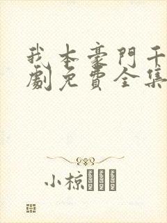 我本豪门千金短剧免费全集免费播放