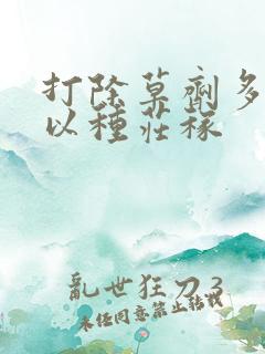 打除草剂多久可以种庄稼
