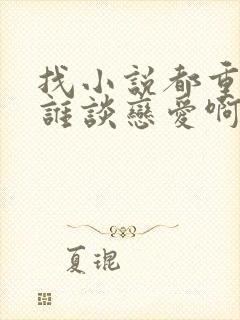找小说都重生了谁谈恋爱啊