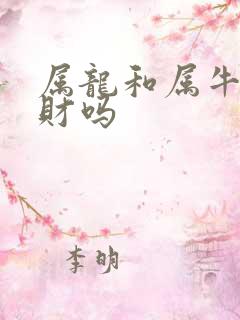 属龙和属牛的合财吗