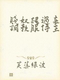 贱奴爬过来跪下调教服侍主人