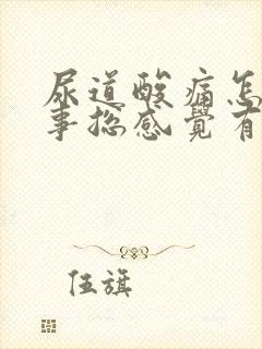 尿道酸痛怎么回事总感觉有尿